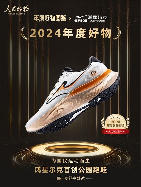 ！鸿星尔克公园跑鞋赋能国动新动能球王会入口入选2024年度好物(图2)