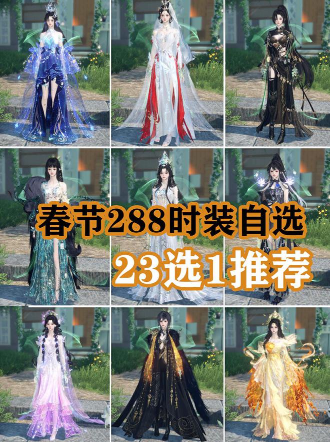 限23选1性价比最高的三款出炉球王会网站逆水寒288时装极(图9)